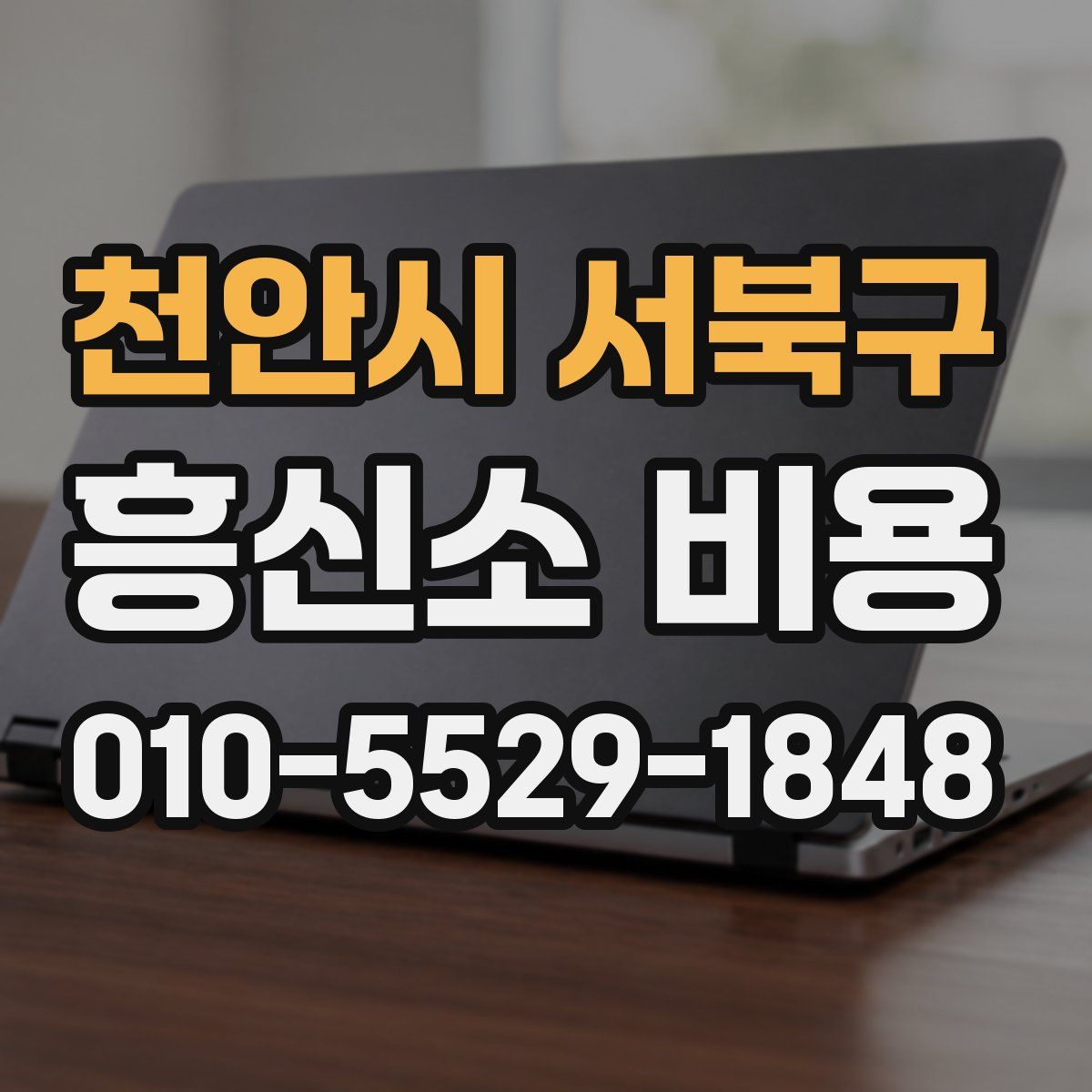 천안시 서북구 흥신소 비용