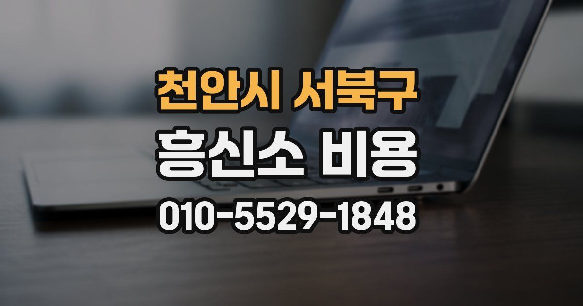 천안시 서북구 흥신소 비용