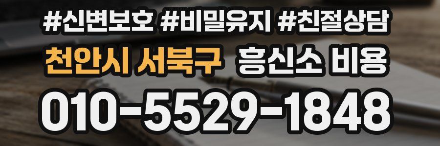 천안시 서북구 흥신소 비용