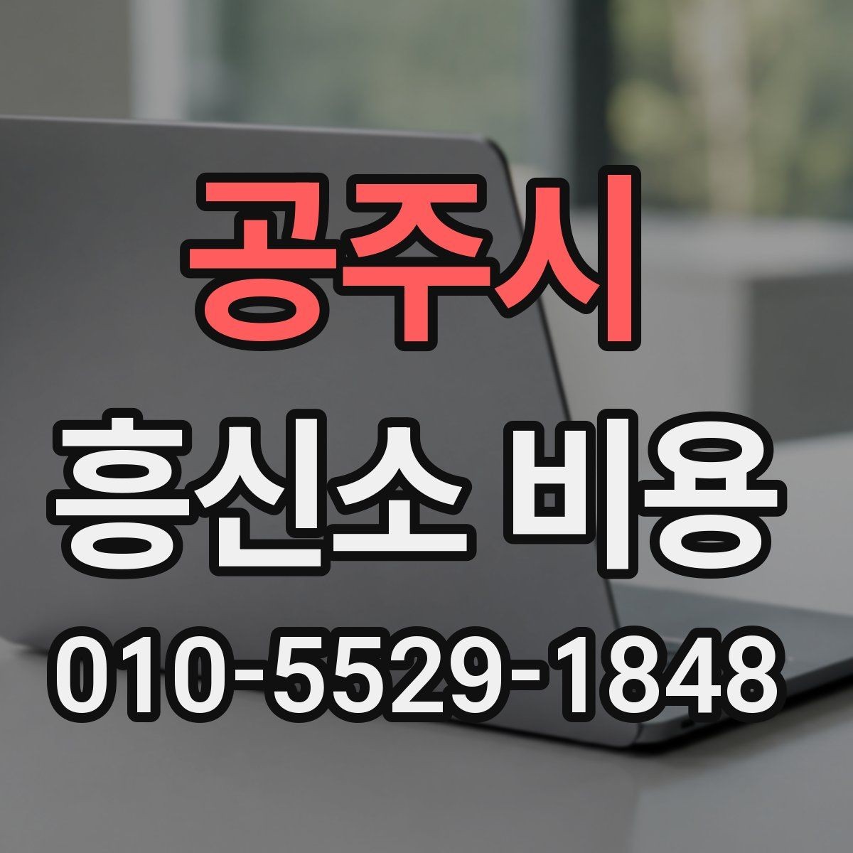 공주시 흥신소 비용 상담 시 계약서 확인 포인트