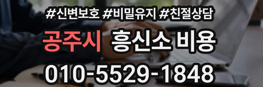 공주시 흥신소 비용