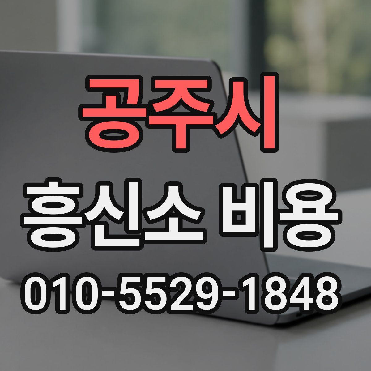 공주시 흥신소 비용