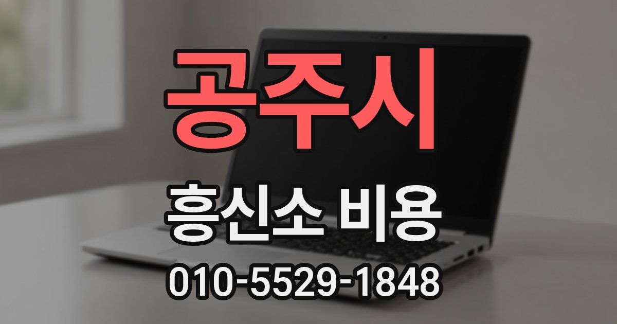 공주시 흥신소 비용
