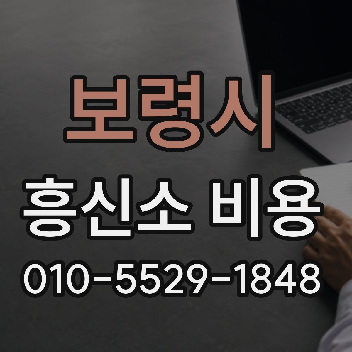보령시 흥신소 비용