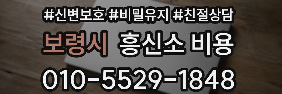 보령시 흥신소 비용