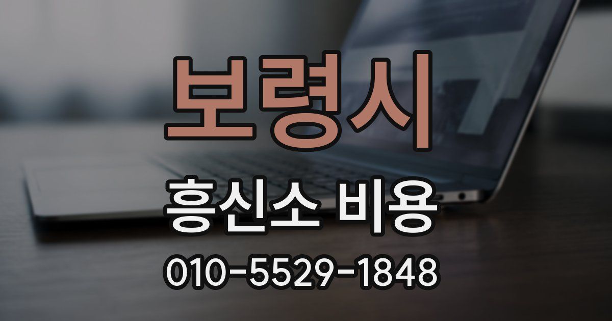 보령시 흥신소 비용