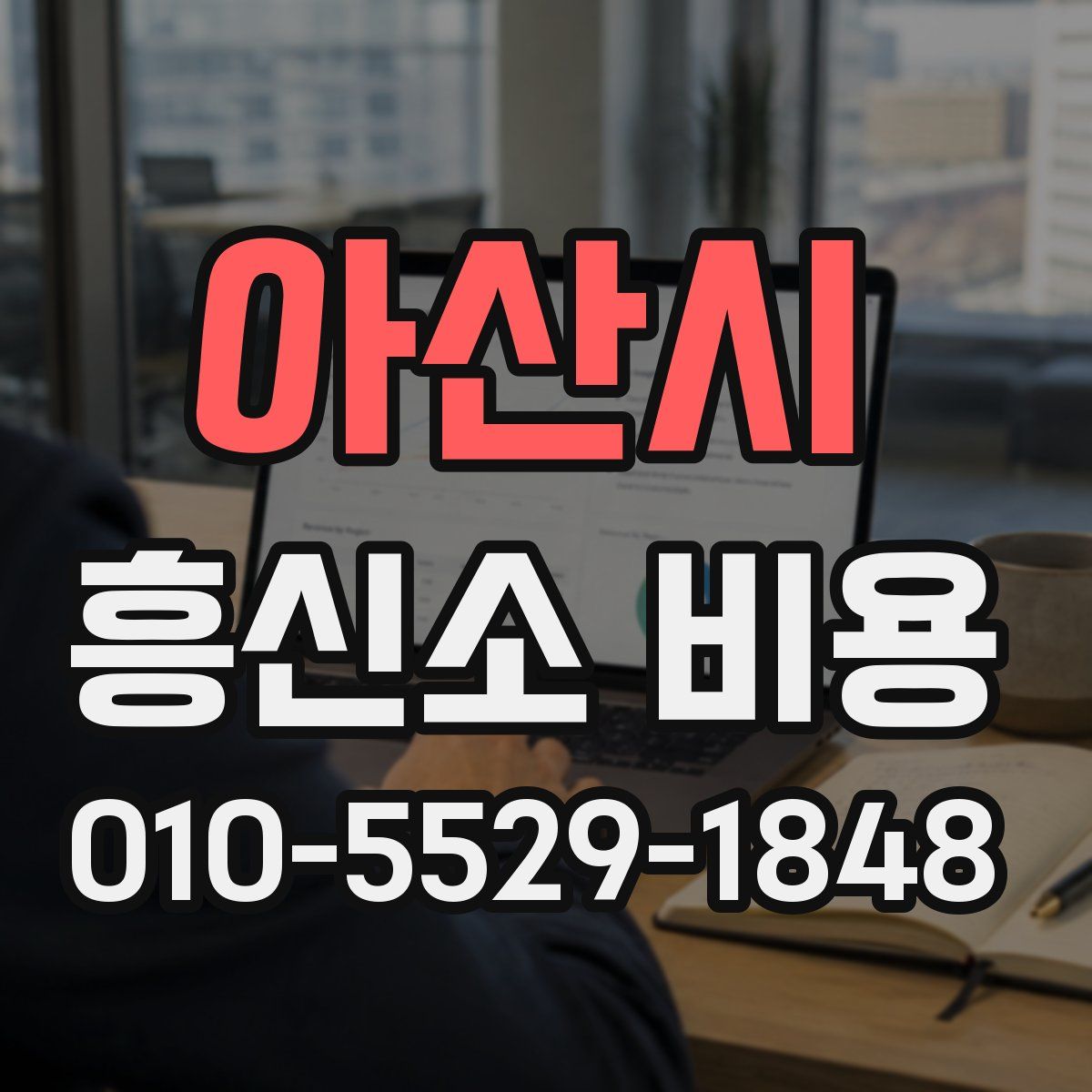 아산시 흥신소 비용