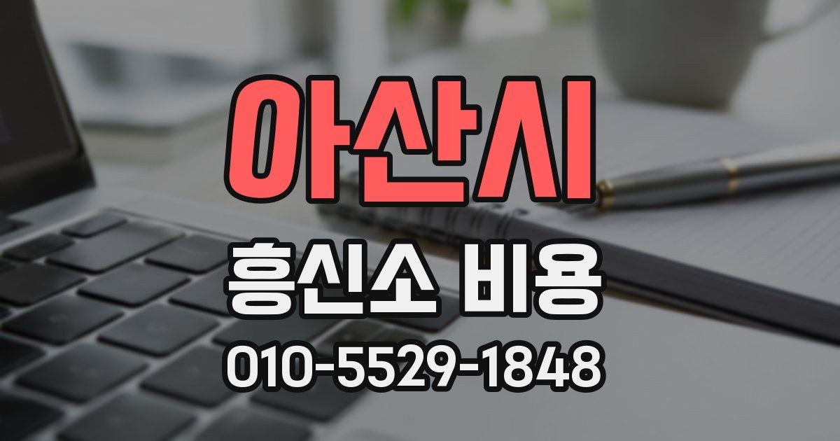아산시 흥신소 비용