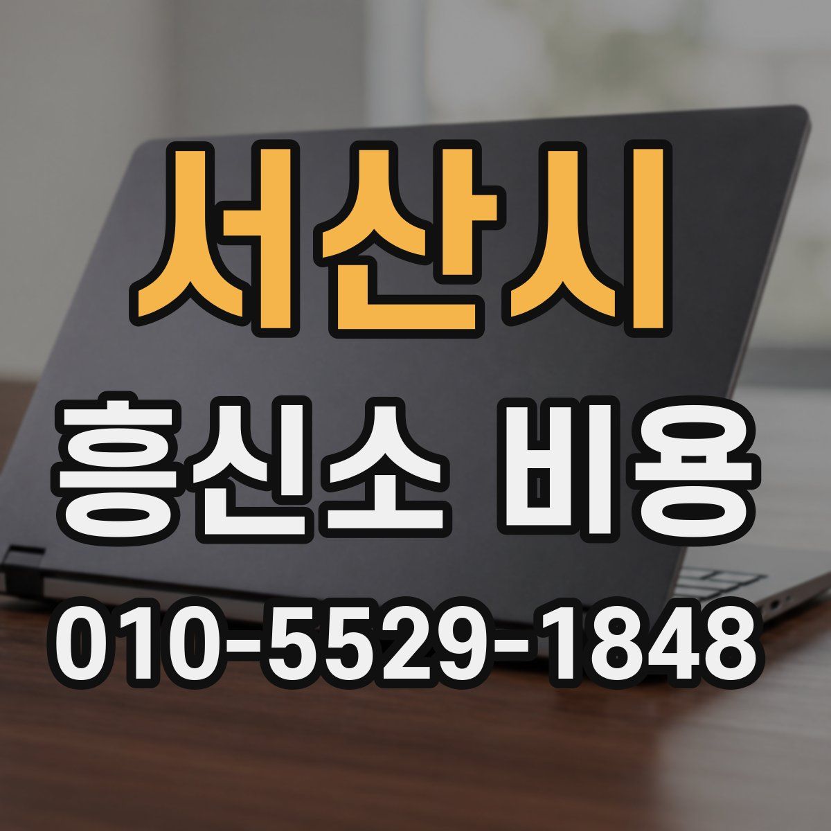 서산시 흥신소 비용