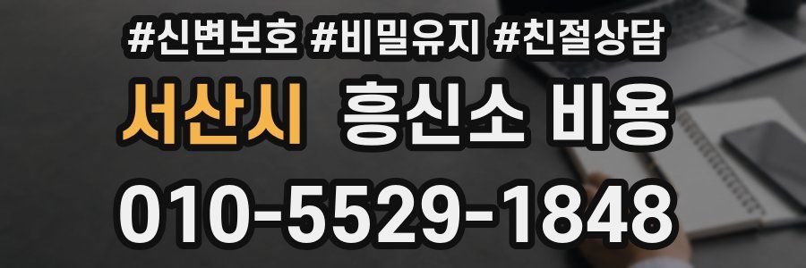 서산시 흥신소 비용