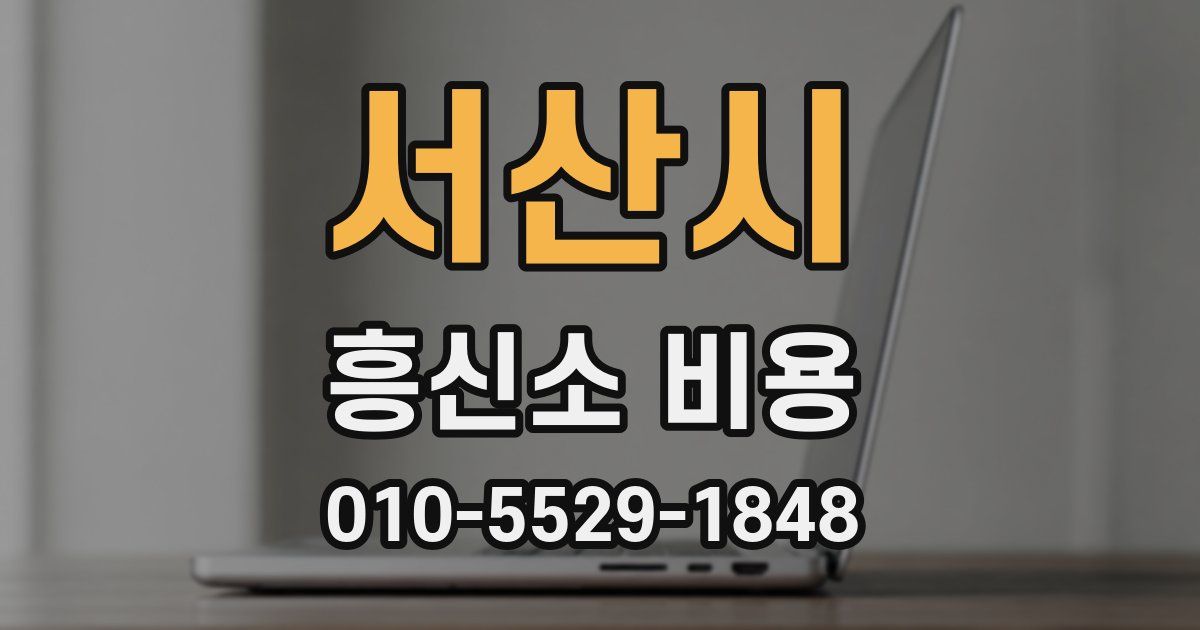 서산시 흥신소 비용