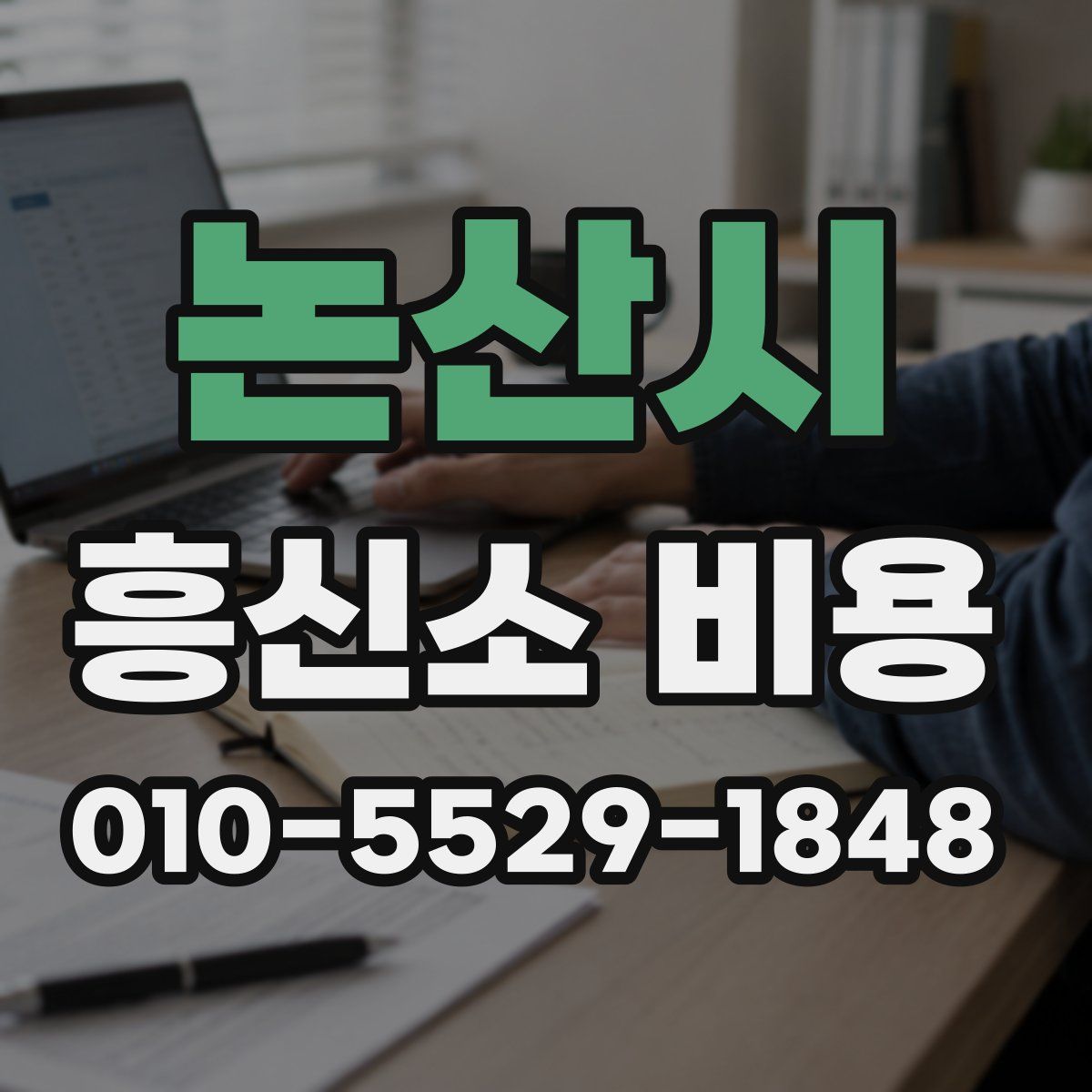논산시 흥신소 비용