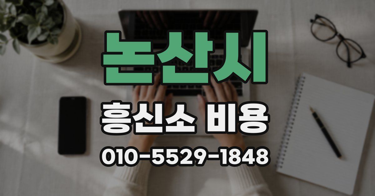 논산시 흥신소 비용