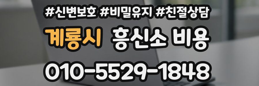 계룡시 흥신소 비용
