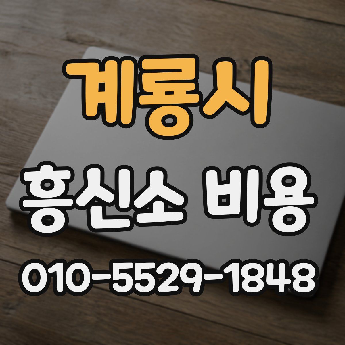 계룡시 흥신소 비용