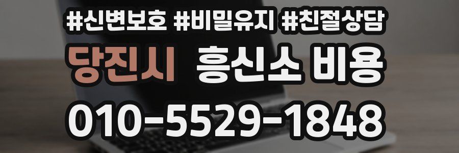 당진시 흥신소 비용