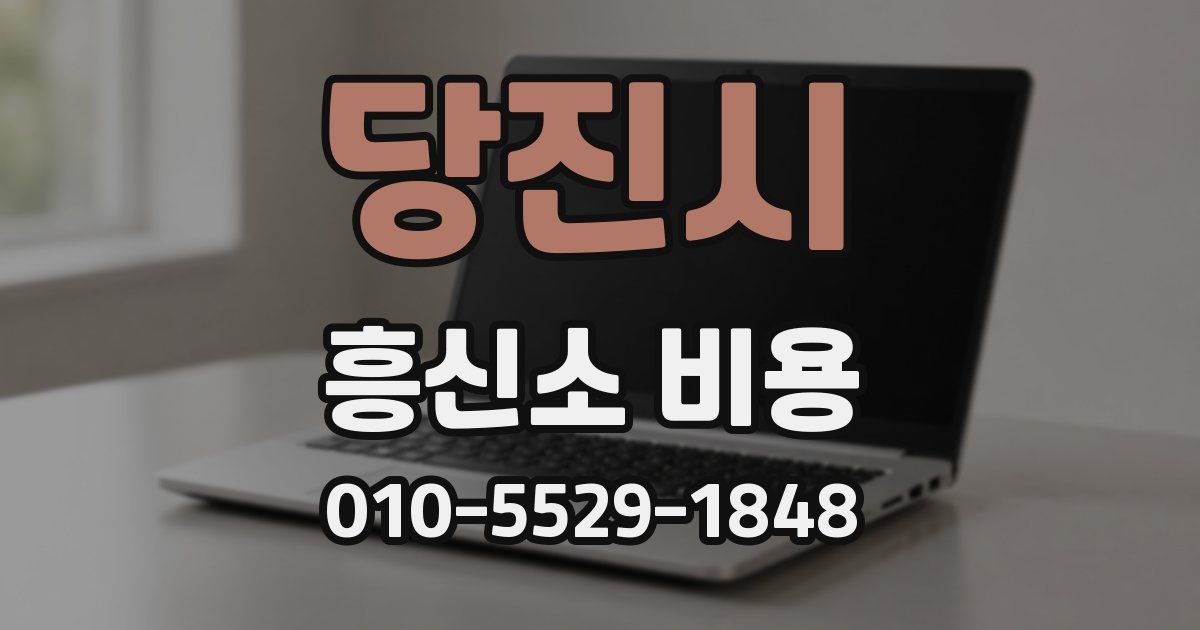 당진시 흥신소 비용