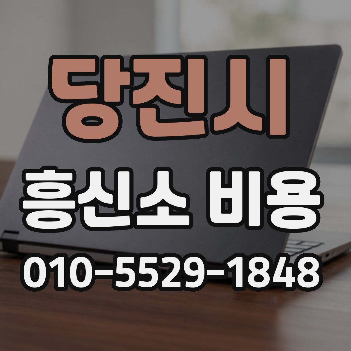 당진시 흥신소 비용