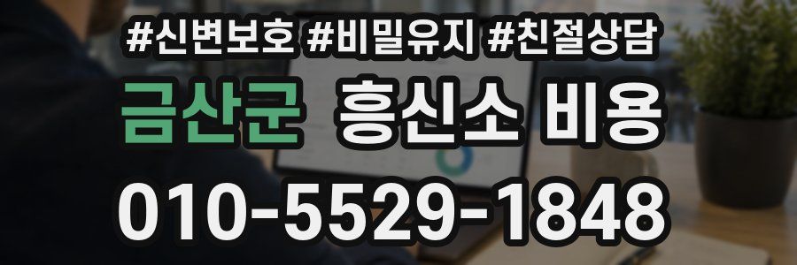 금산군 흥신소 비용