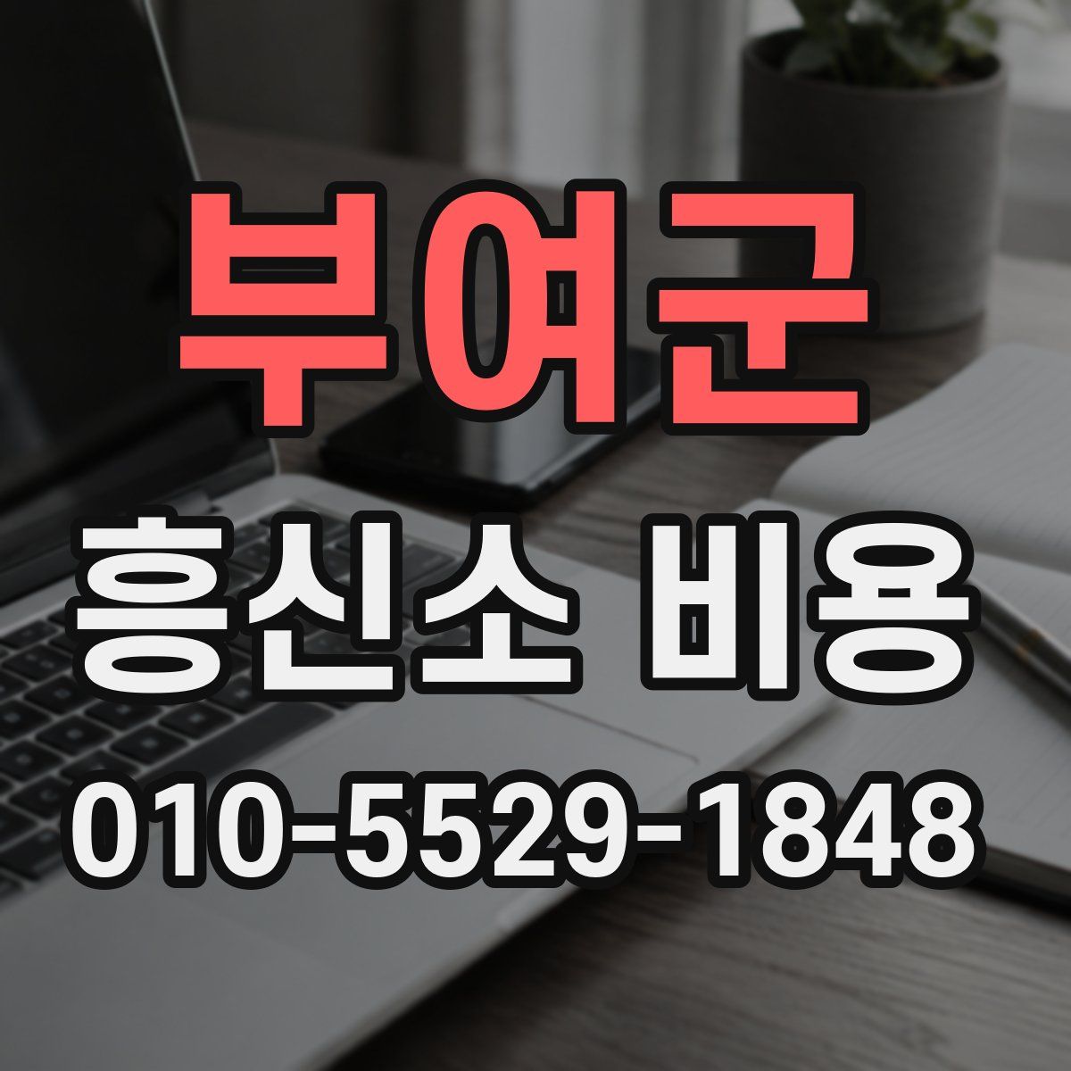 부여군 흥신소 비용