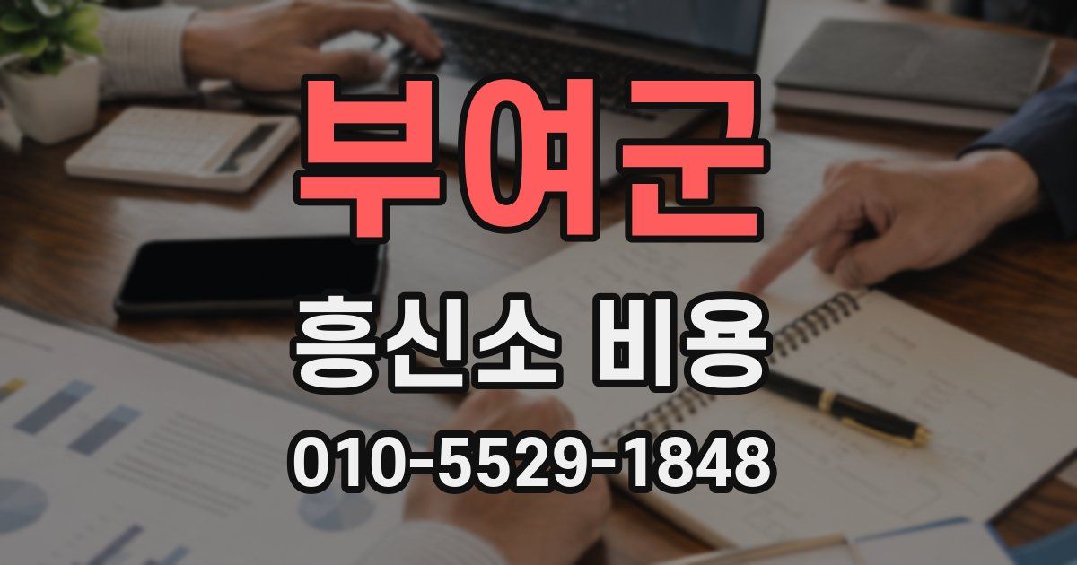부여군 흥신소 비용
