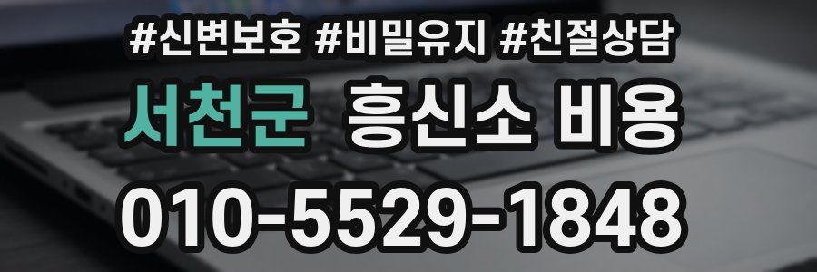서천군 흥신소 비용