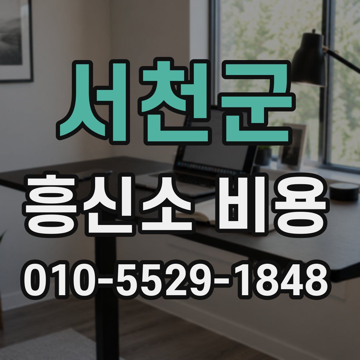 서천군 흥신소 비용