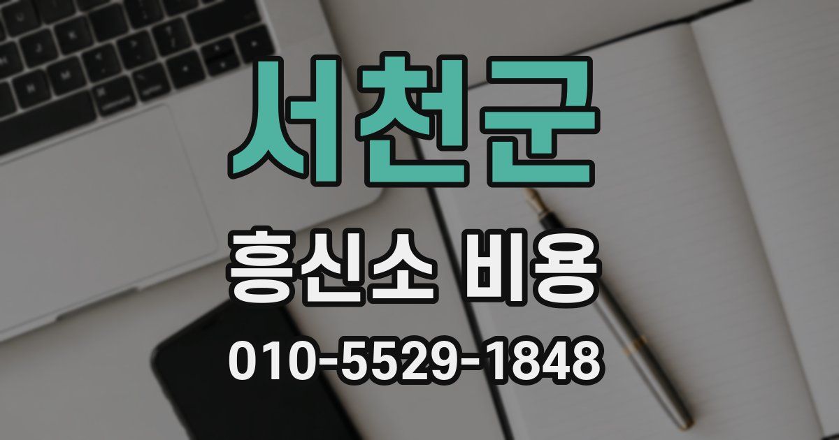 서천군 흥신소 비용