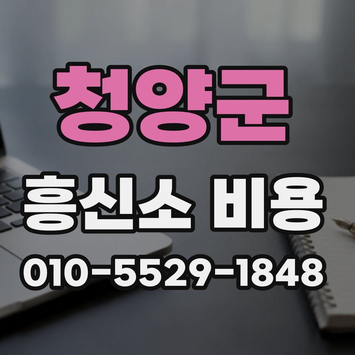 청양군 흥신소 비용