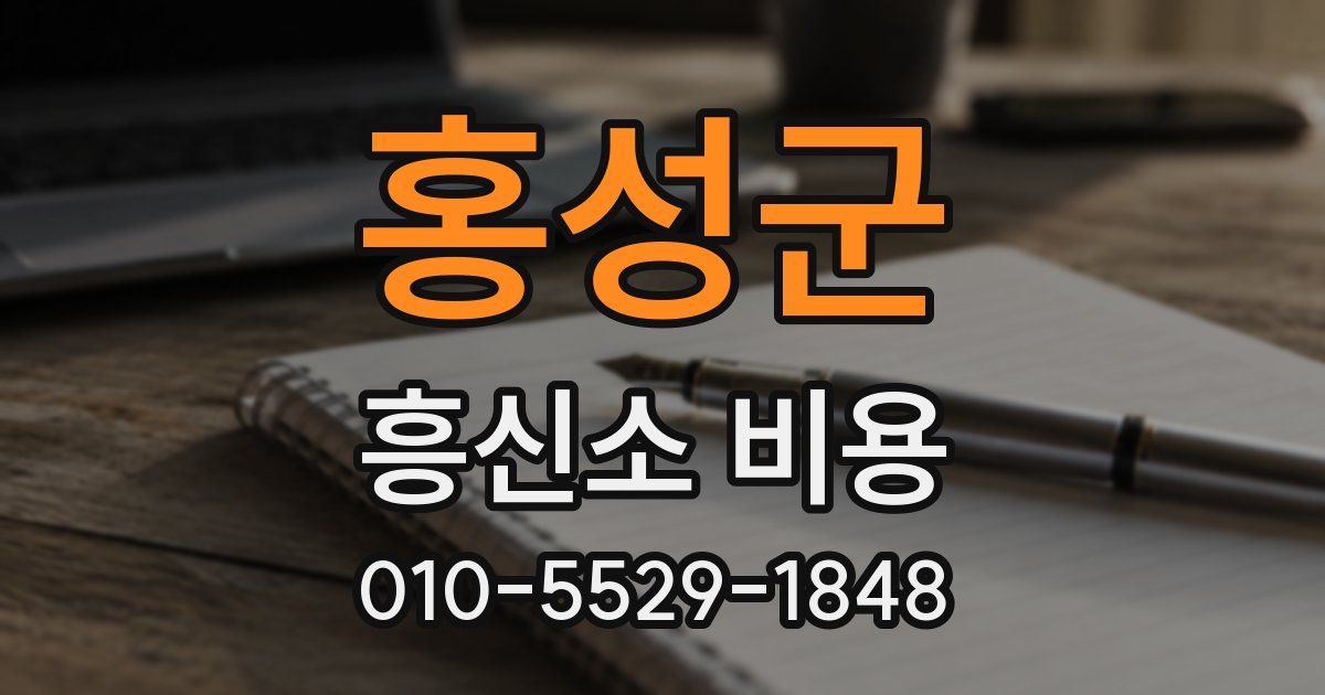 홍성군 흥신소 비용
