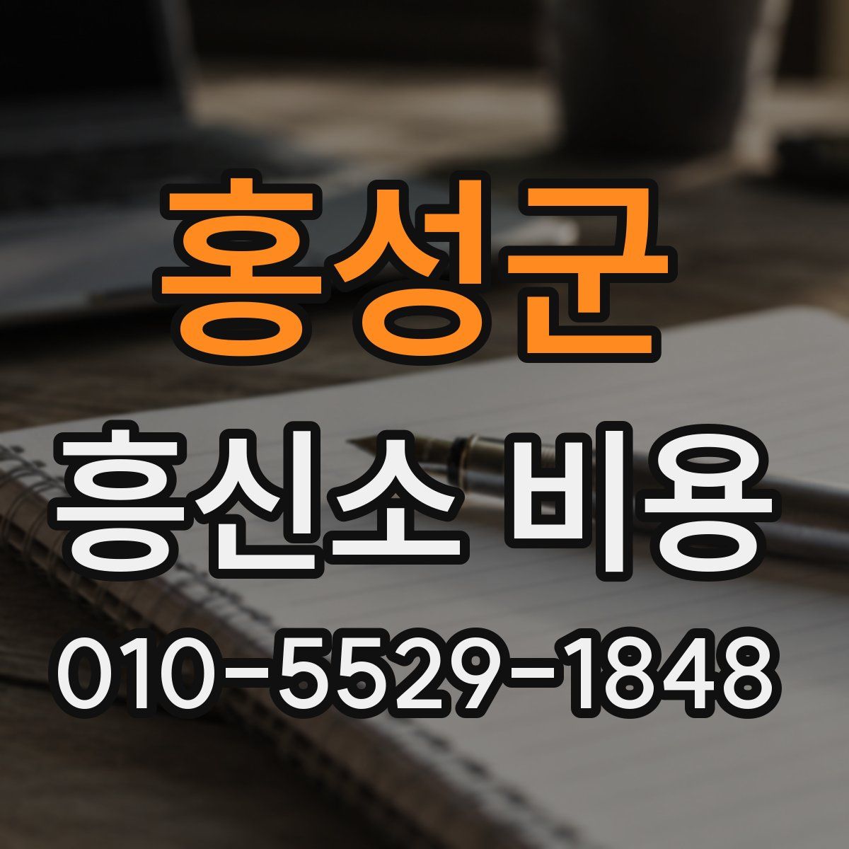 홍성군 흥신소 비용