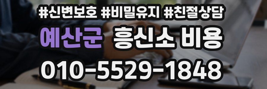 예산군 흥신소 비용