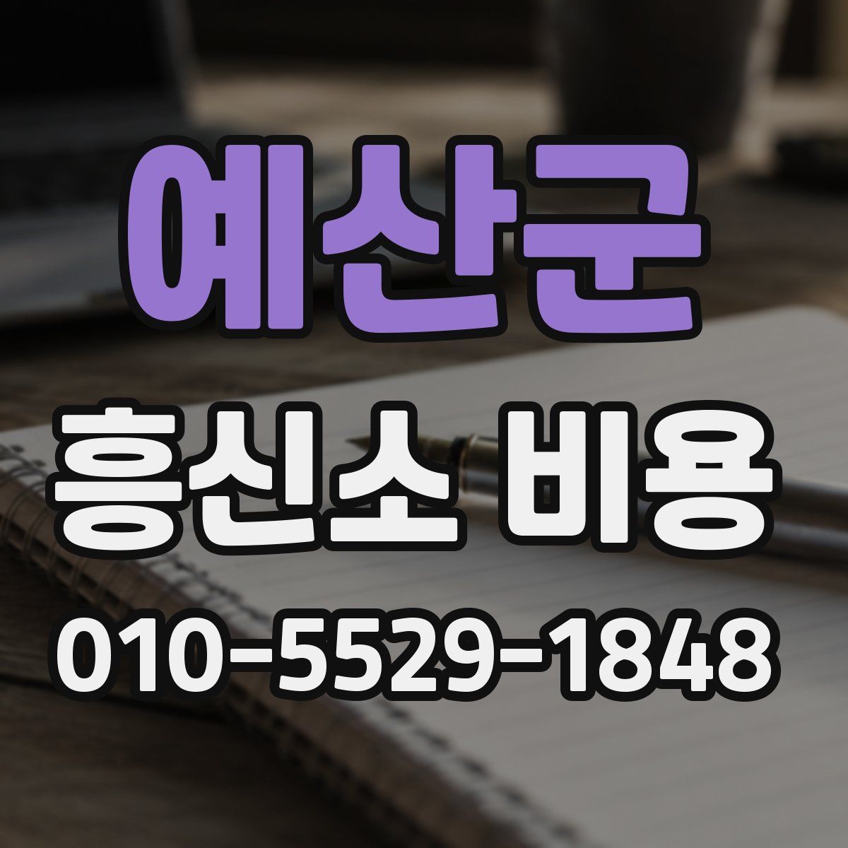 예산군 흥신소 비용