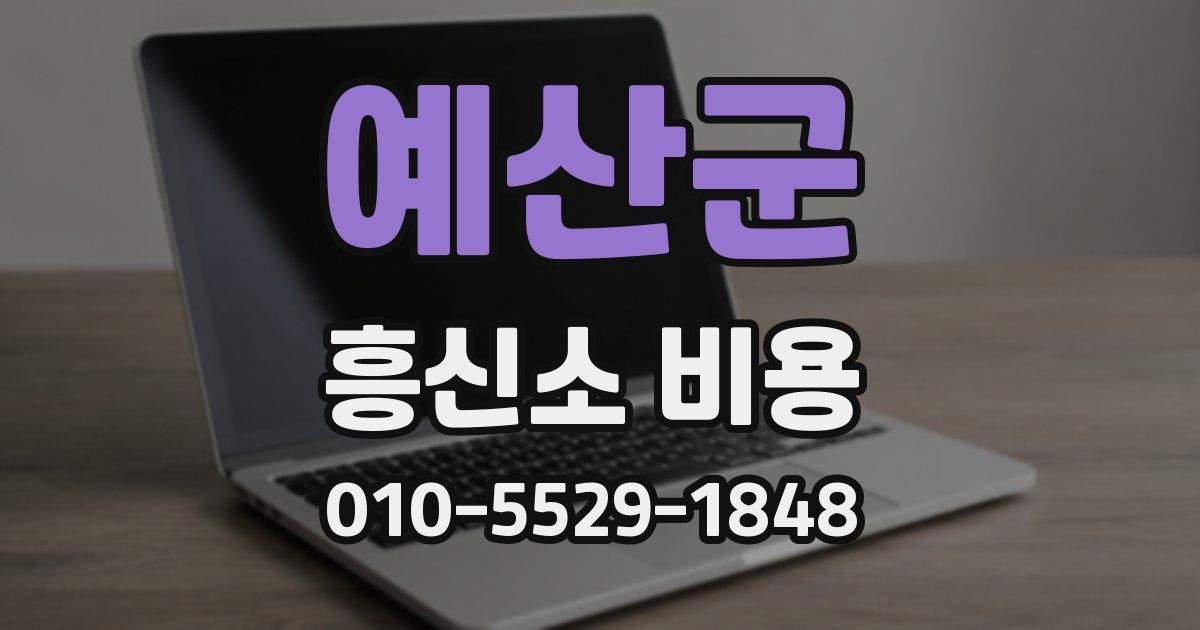 예산군 흥신소 비용