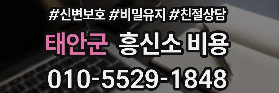 태안군 흥신소 비용