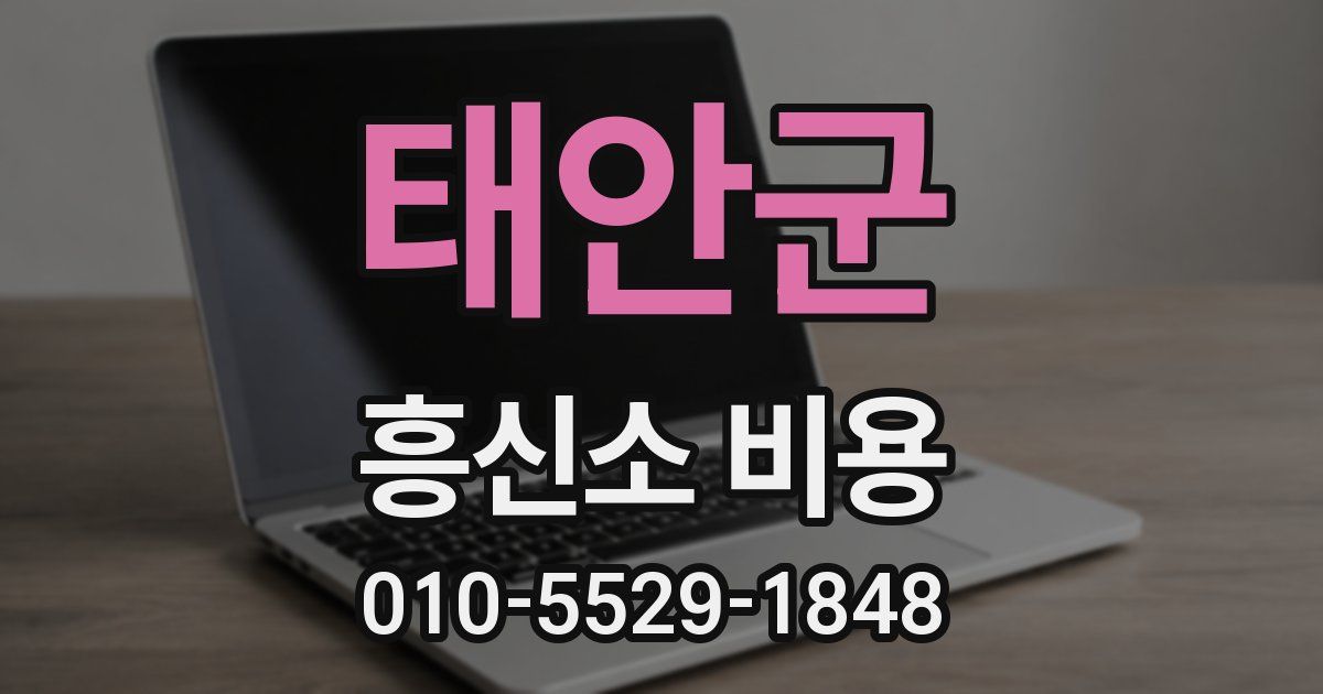 태안군 흥신소 비용