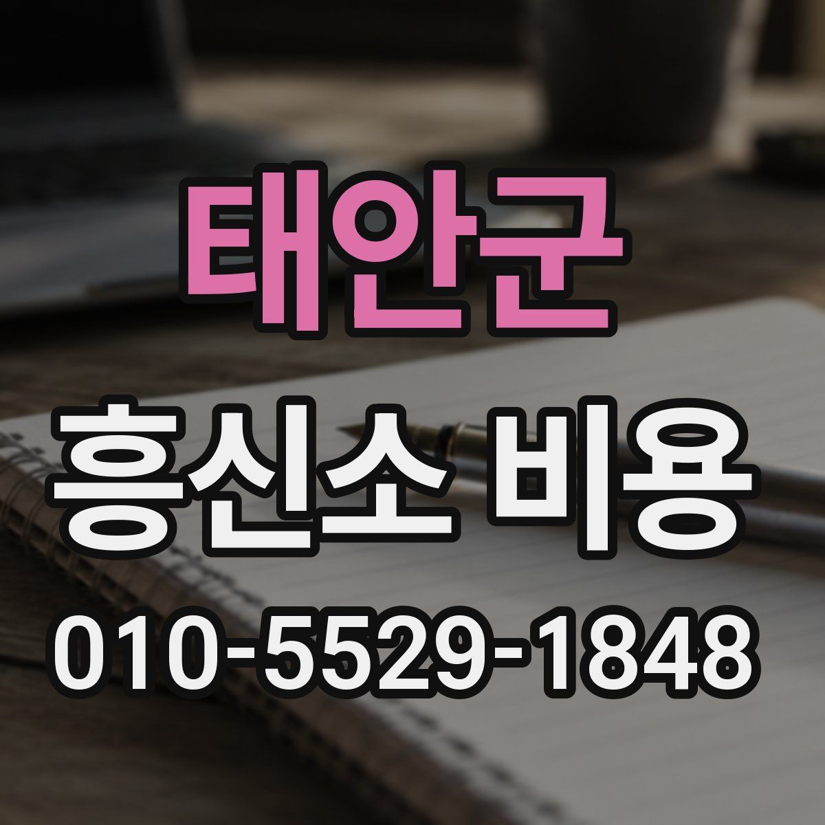 태안군 흥신소 비용