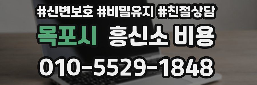 목포시 흥신소 비용