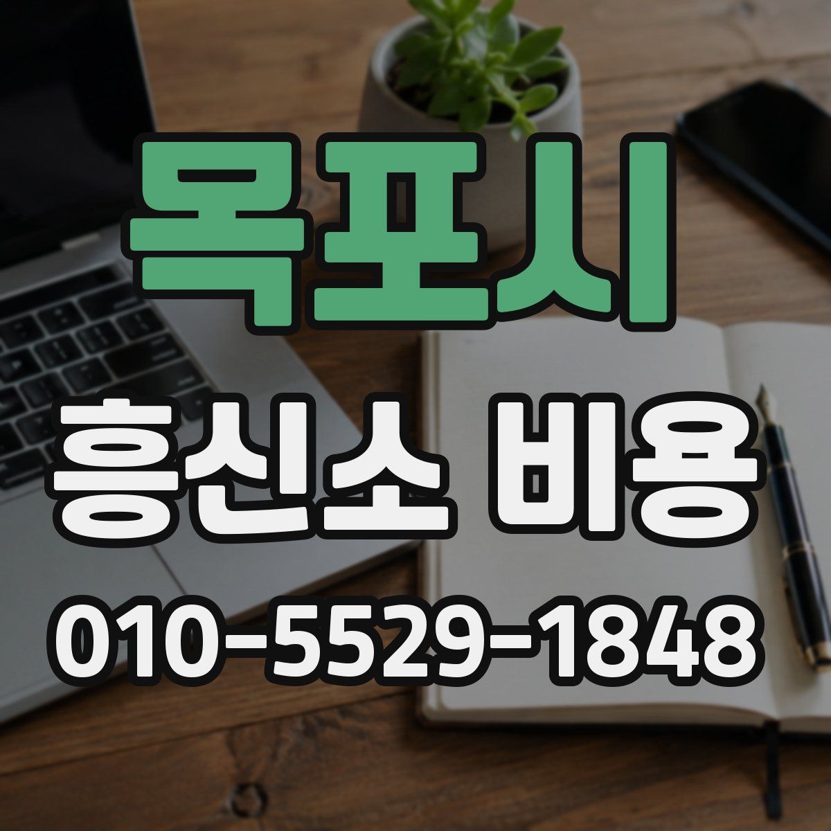 목포시 흥신소 비용
