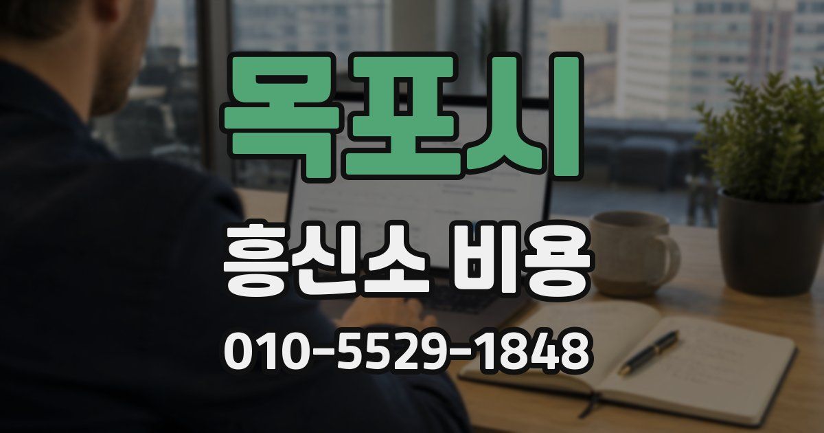 목포시 흥신소 비용