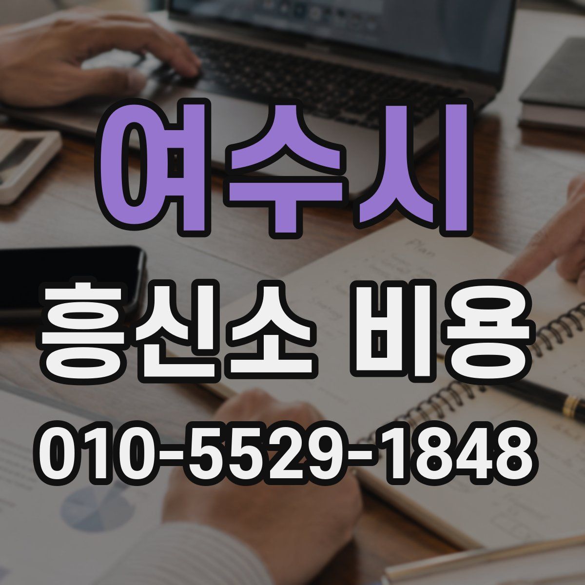 여수시 흥신소 비용