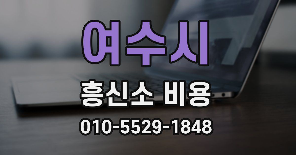 여수시 흥신소 비용