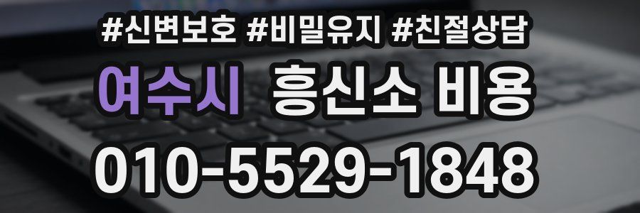 여수시 흥신소 비용