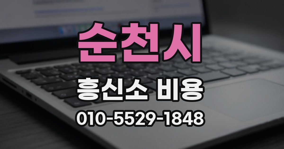 순천시 흥신소 비용