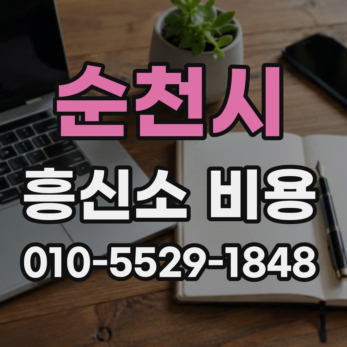 순천시 흥신소 비용
