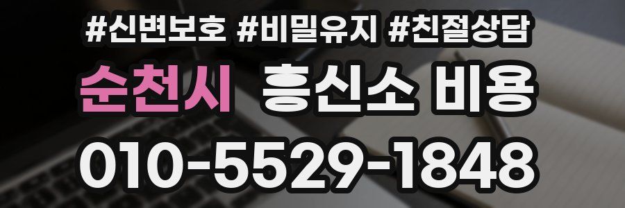순천시 흥신소 비용