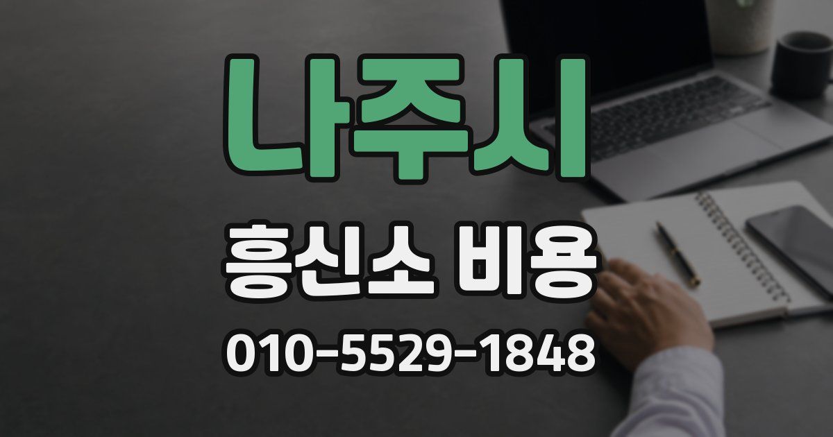 나주시 흥신소 비용