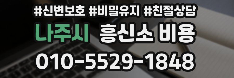 나주시 흥신소 비용