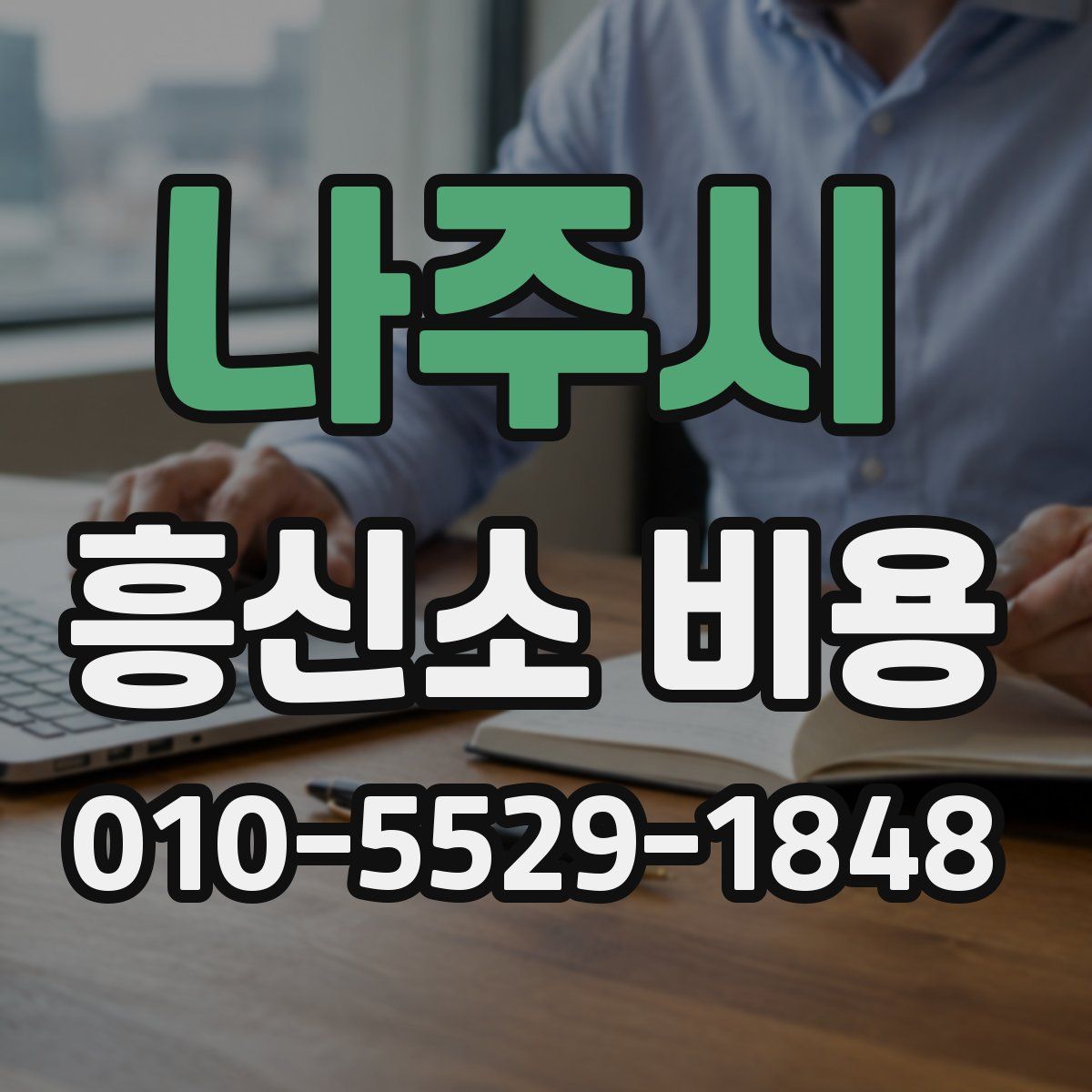 나주시 흥신소 비용
