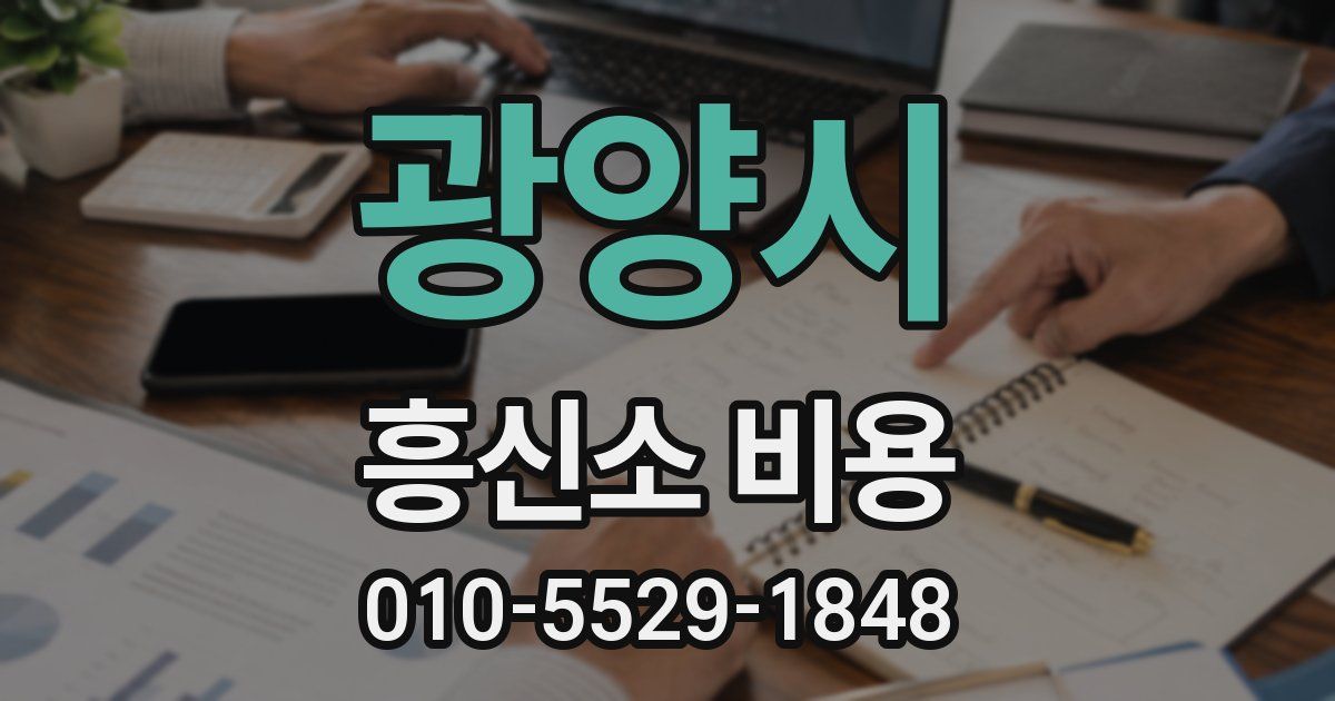 광양시 흥신소 비용